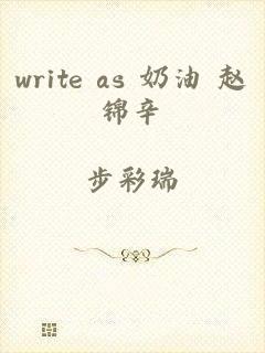 write as 奶油 赵锦辛